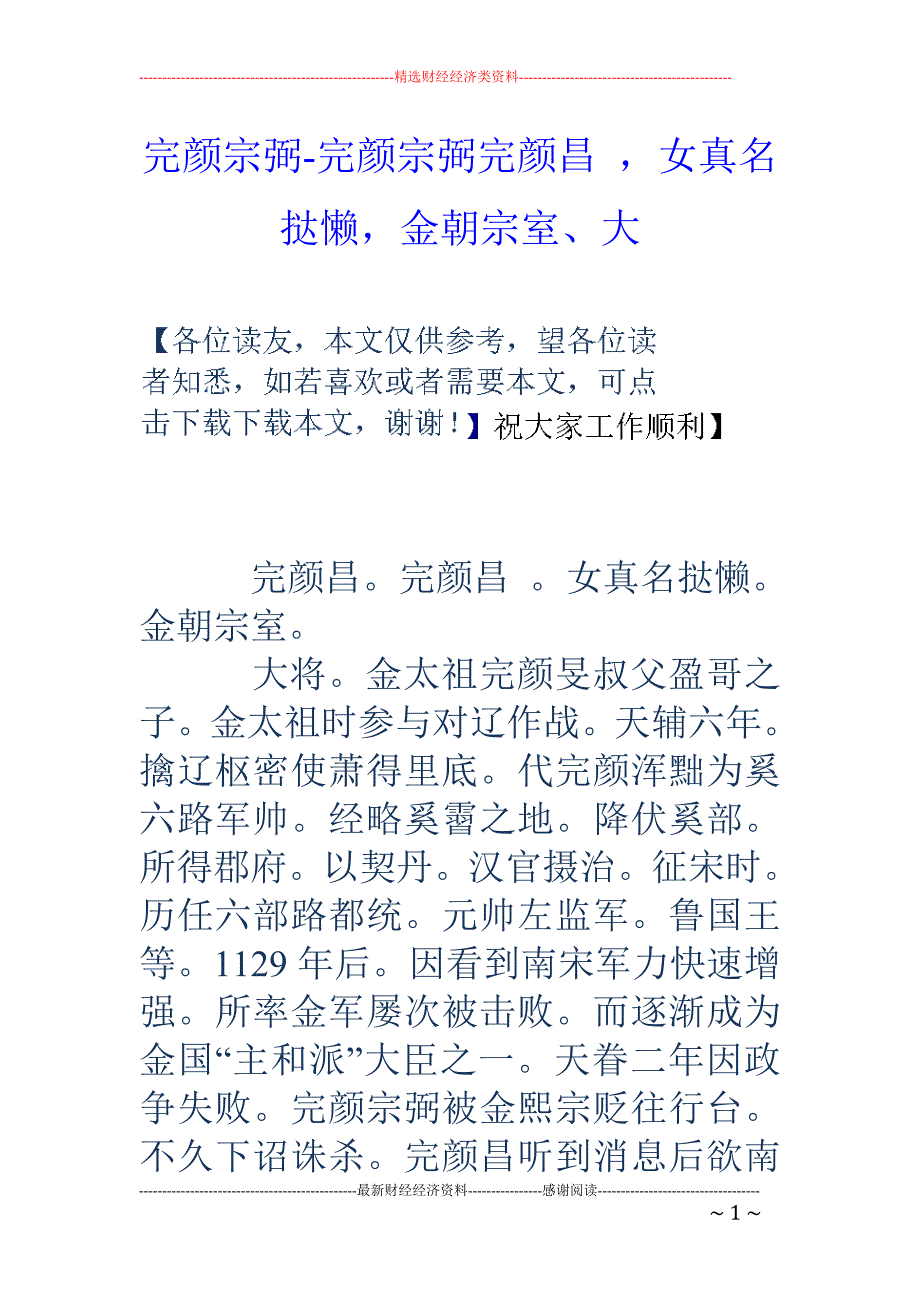 完颜宗弼-完颜宗弼完颜昌 ，女真名挞懒，金朝宗室、大_第1页
