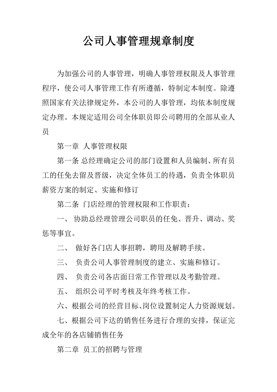 公司人事管理规章制度.doc_第1页