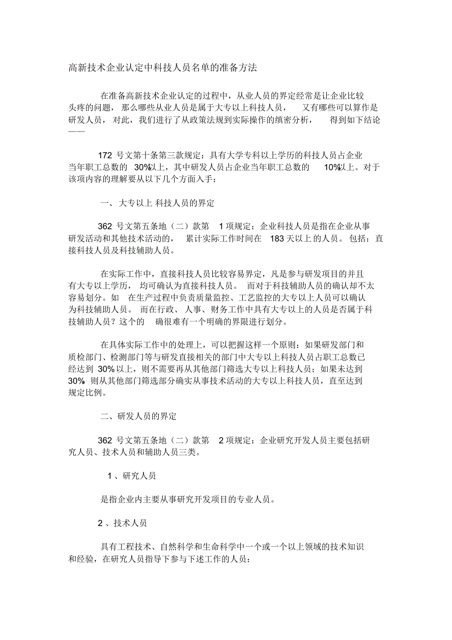 高新技术企业大专以上的科技人员与研发人员的区分_第1页