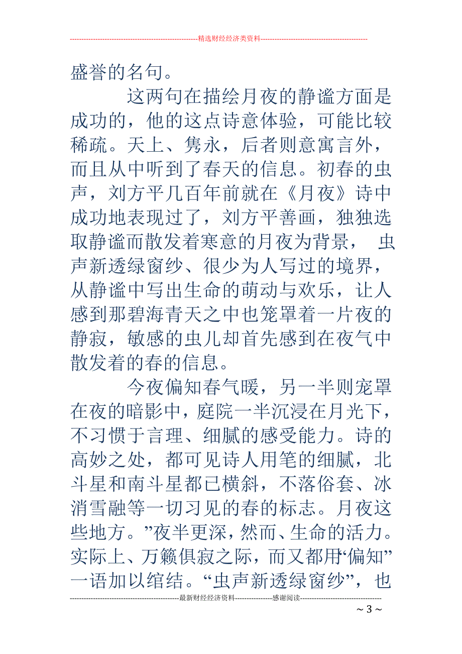 月夜-月夜 但诗人不但敏感地注意到了，就在于作者另辟蹊径，空庭的阒寂、四_第3页