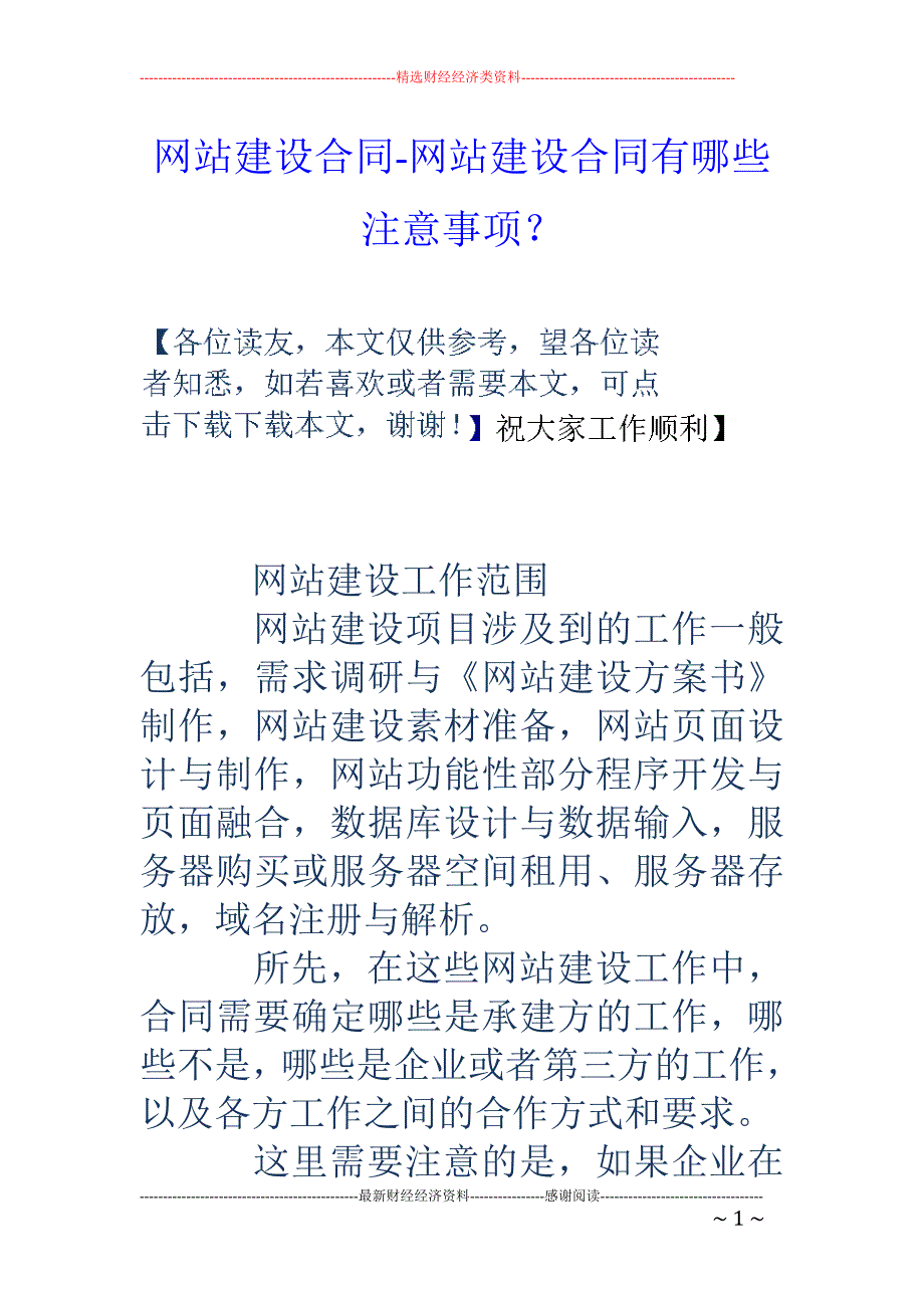 网站建设合同-网站建设合同有哪些注意事项？_第1页