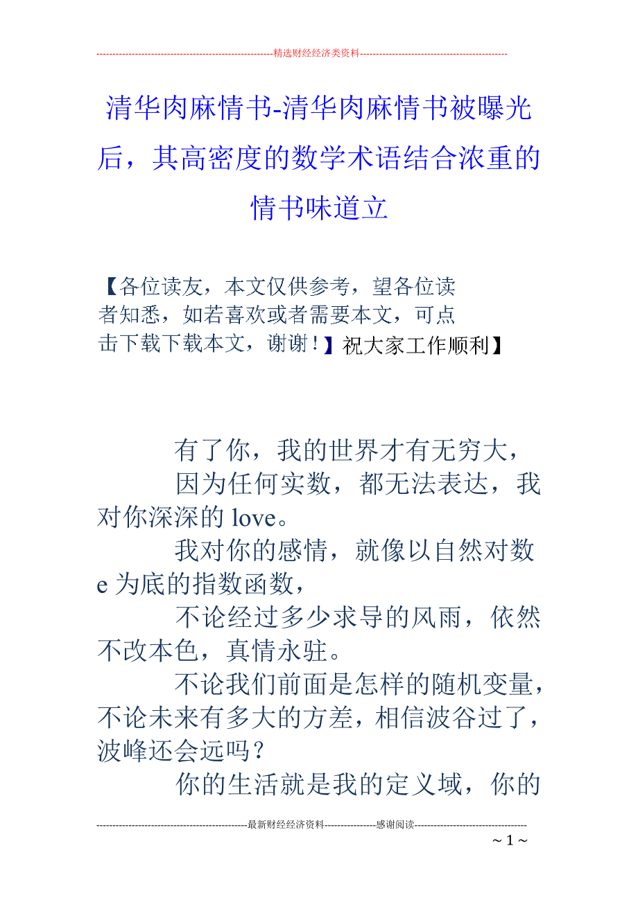 清华肉麻情书-清华肉麻情书被曝光后，其高密度的数学术语结合浓重的情书味道立_第1页