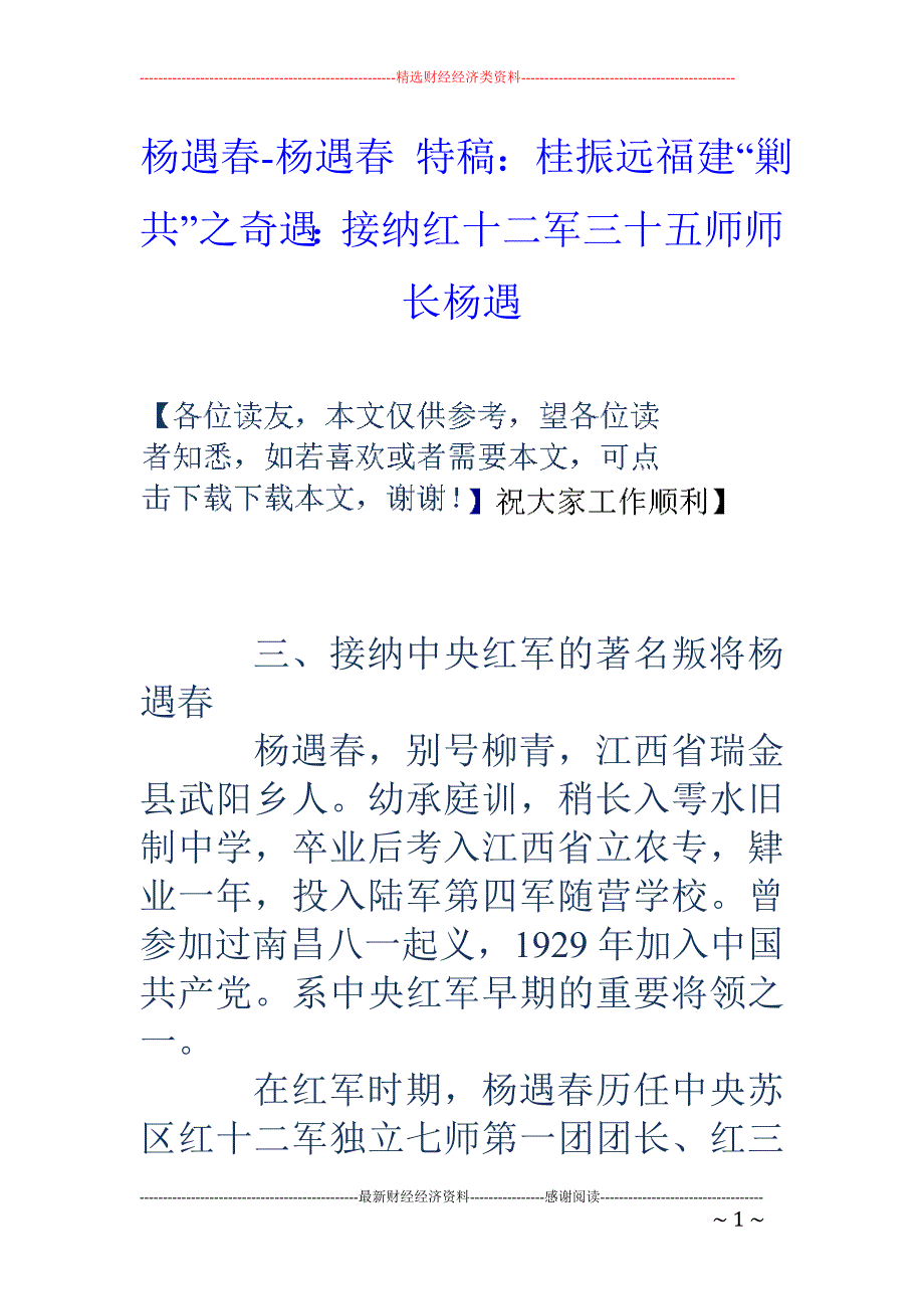 杨遇春-杨遇春 特稿：桂振远福建“剿共”之奇遇：接纳红十二军三十五师师长杨遇_第1页