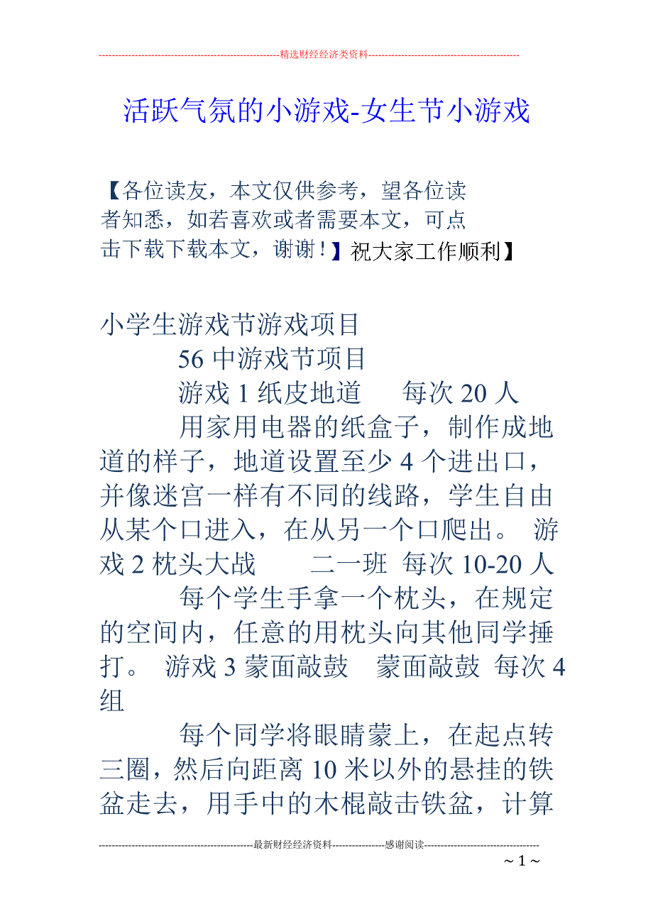 活跃气氛的小游戏-女生节小游戏_第1页