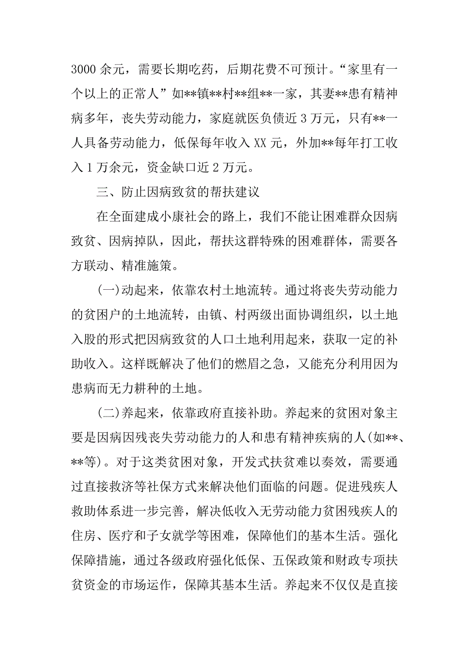 关于农村因病致贫情况的调研报告.doc_第4页