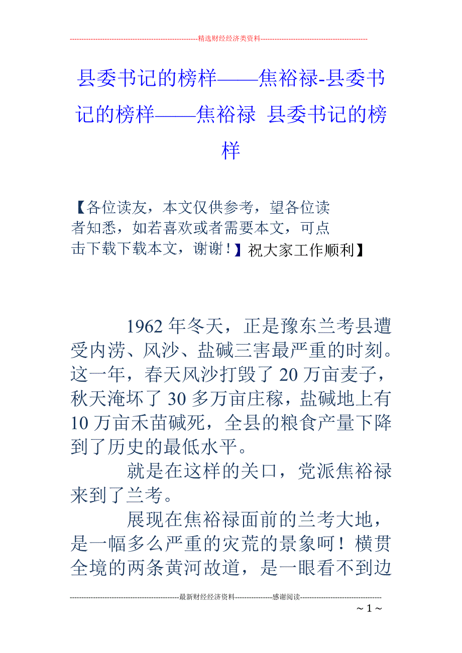 县委书记的榜样——焦裕禄-县委书记的榜样——焦裕禄 县委书记的榜样_第1页