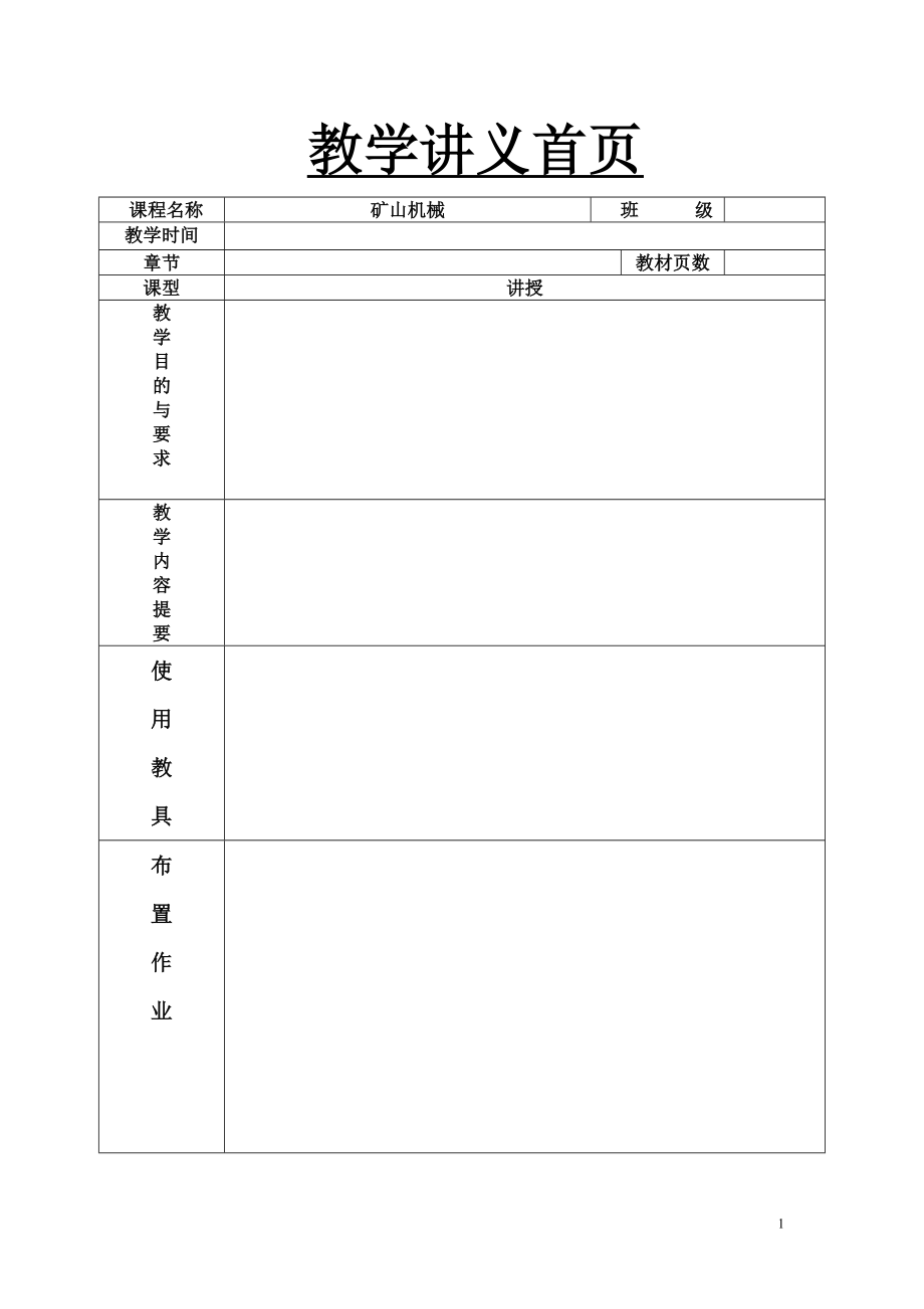 矿山机械教案_第1页