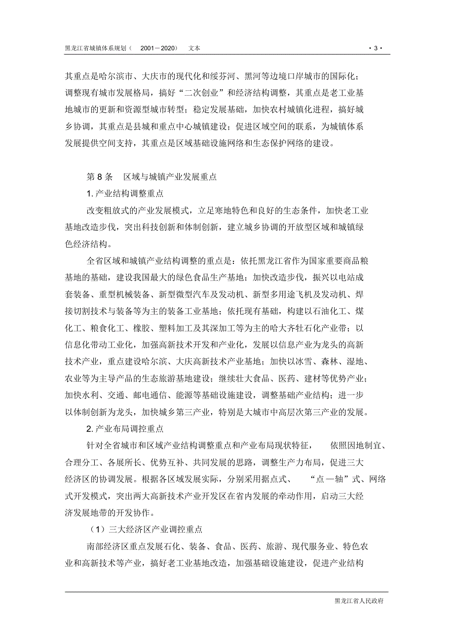 黑龙江省城镇体系规划文本_第3页