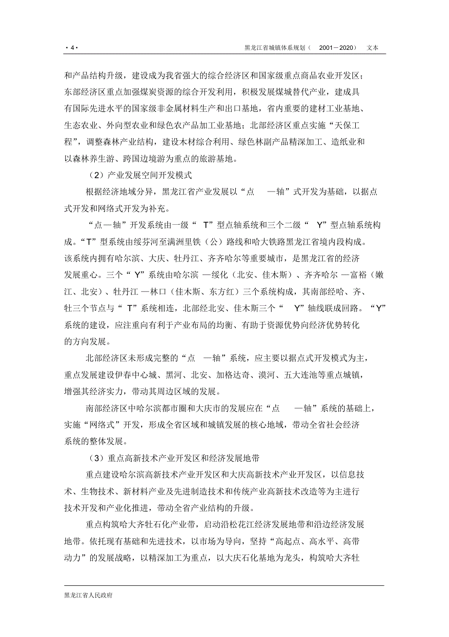 黑龙江省城镇体系规划文本_第4页