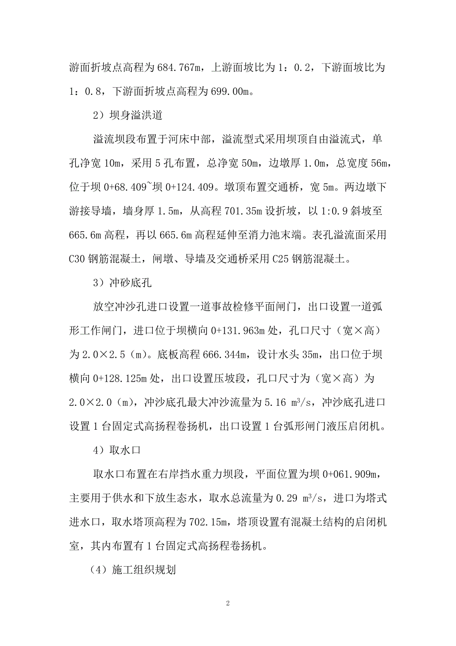 [方案]贵州大坝砌石施工方案Word版（共67页）_第2页