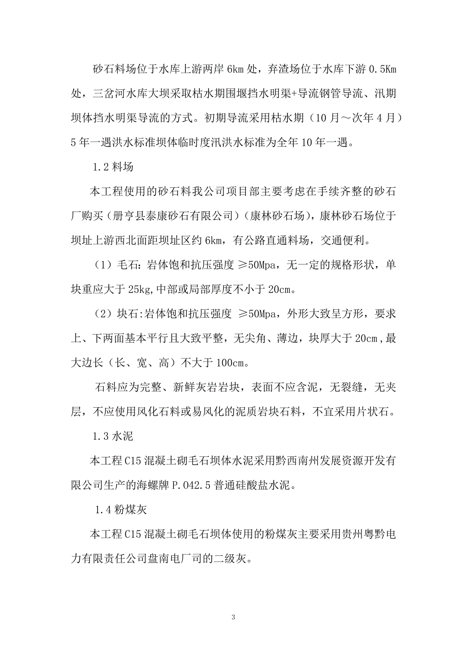 [方案]贵州大坝砌石施工方案Word版（共67页）_第3页