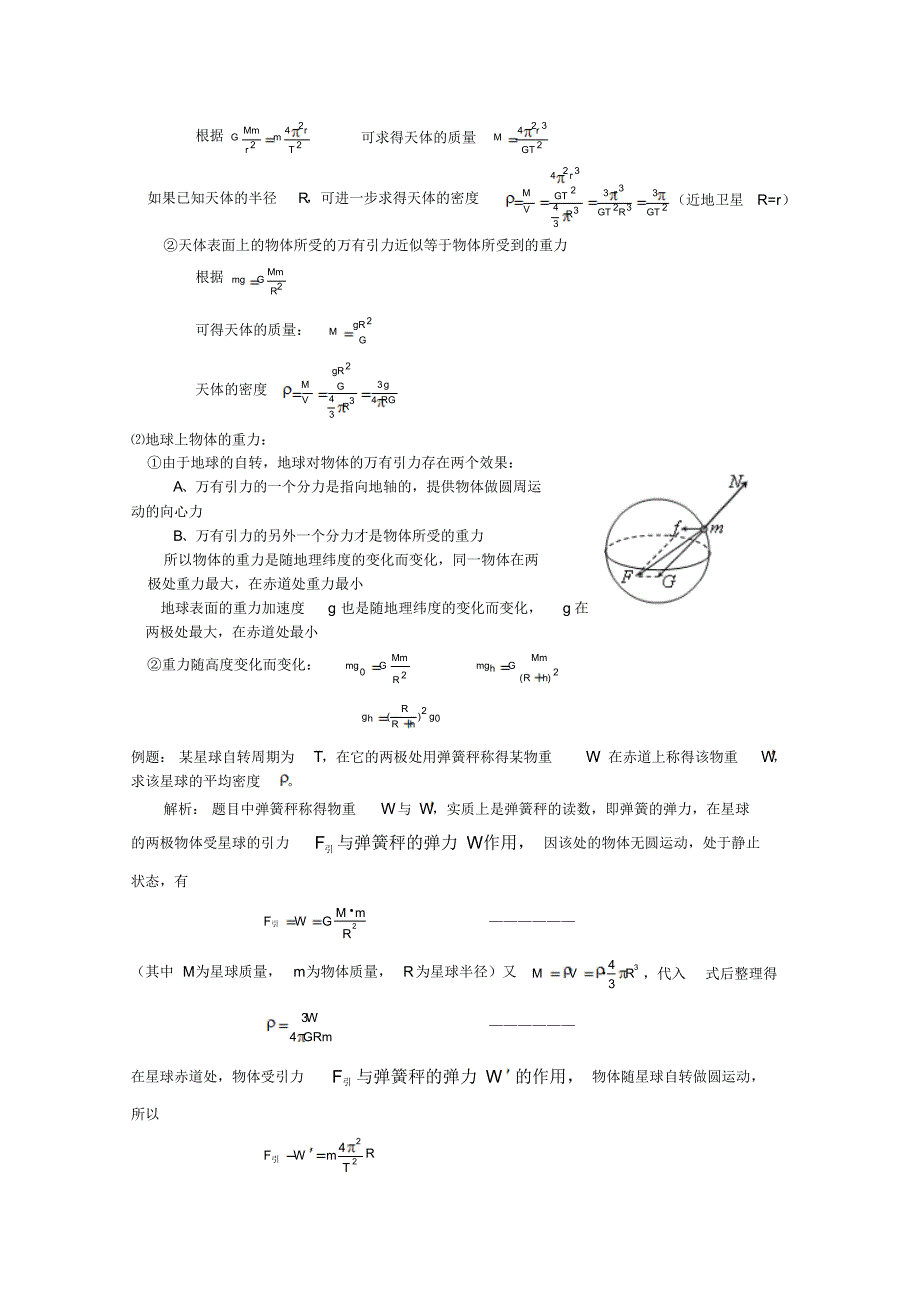 高考物理知识专题整理大全五：万有引力_第3页