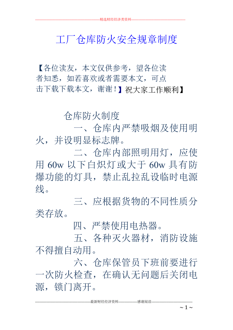 工厂仓库防火安全规章制度 _第1页