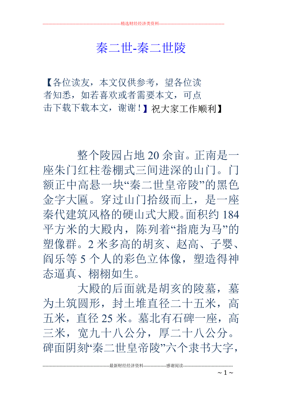 秦二世-秦二世陵_第1页