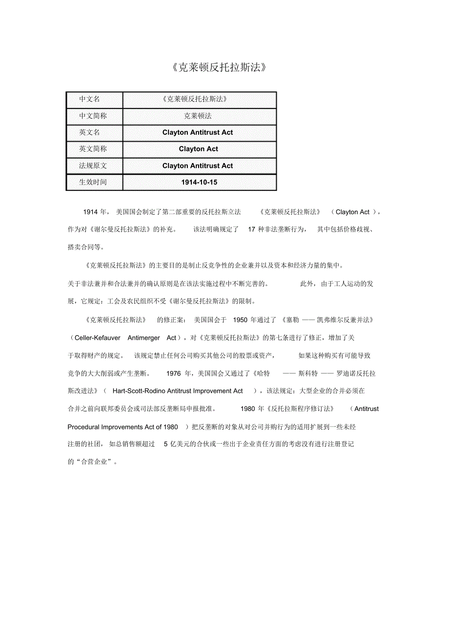 附录：克莱顿法_第1页