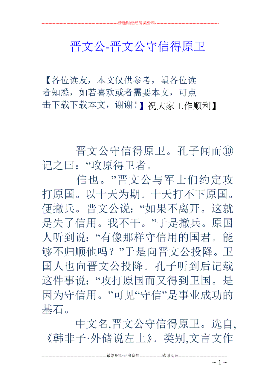 晋文公-晋文公守信得原卫_第1页