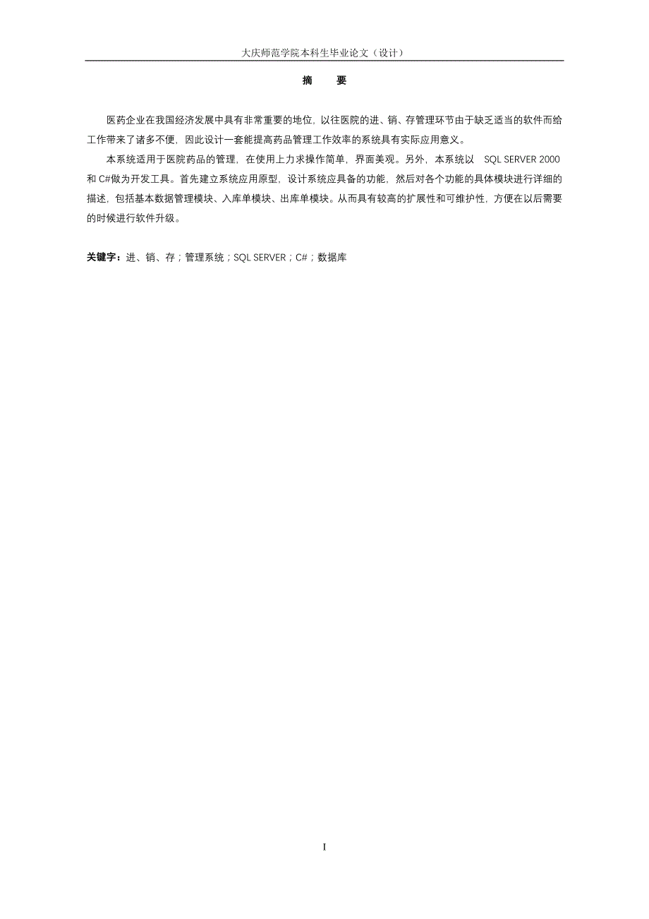 软件工程毕业设计（论文）-基于.NET的商务医药管理系统的设计与实现_第2页