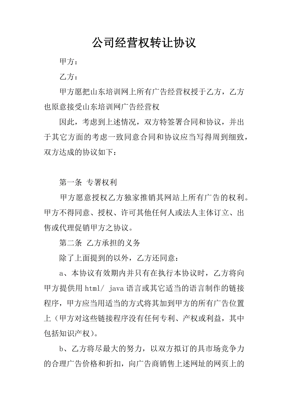 公司经营权转让协议.doc_第1页