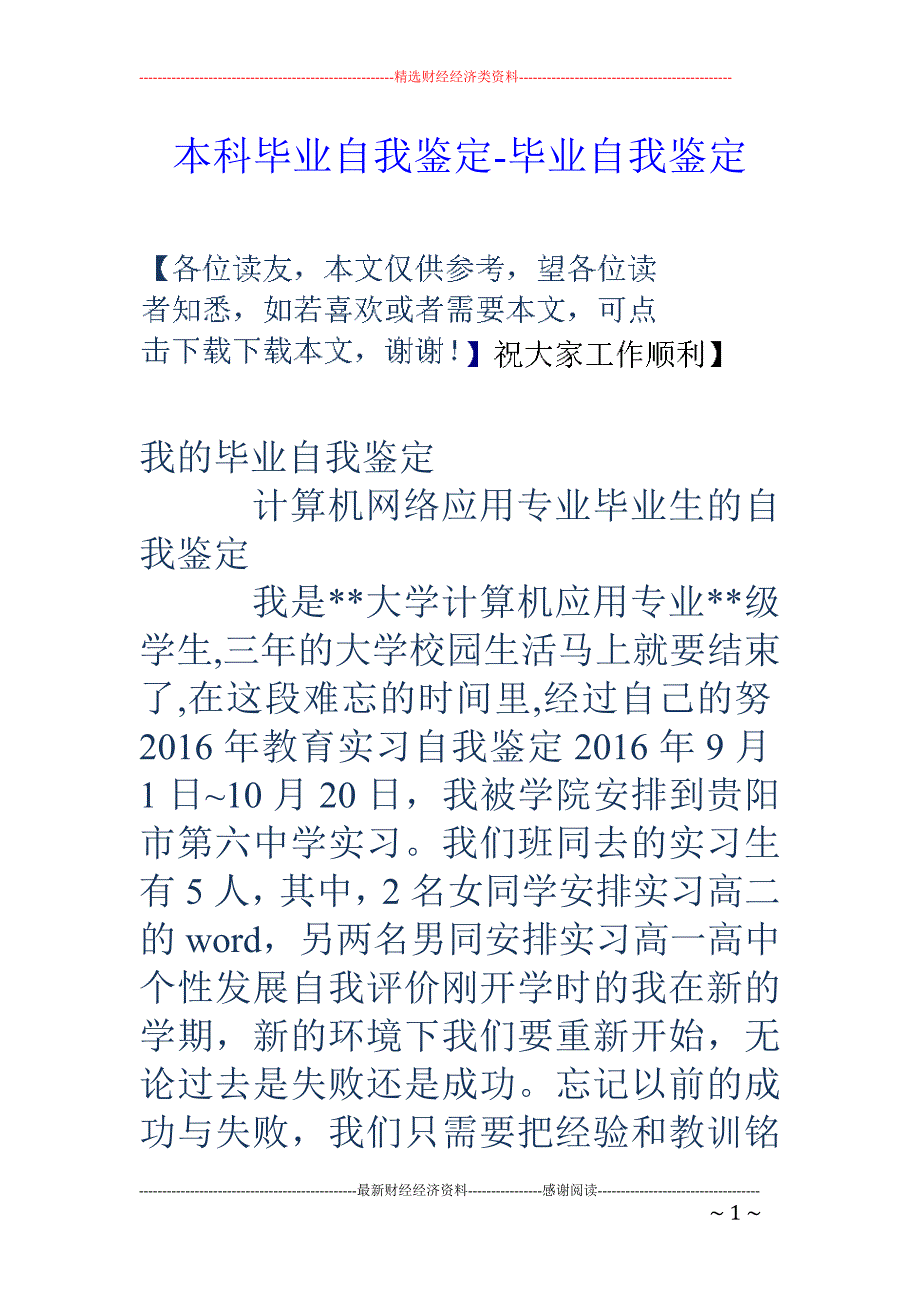 本科毕业自我鉴定-毕业自我鉴定_第1页