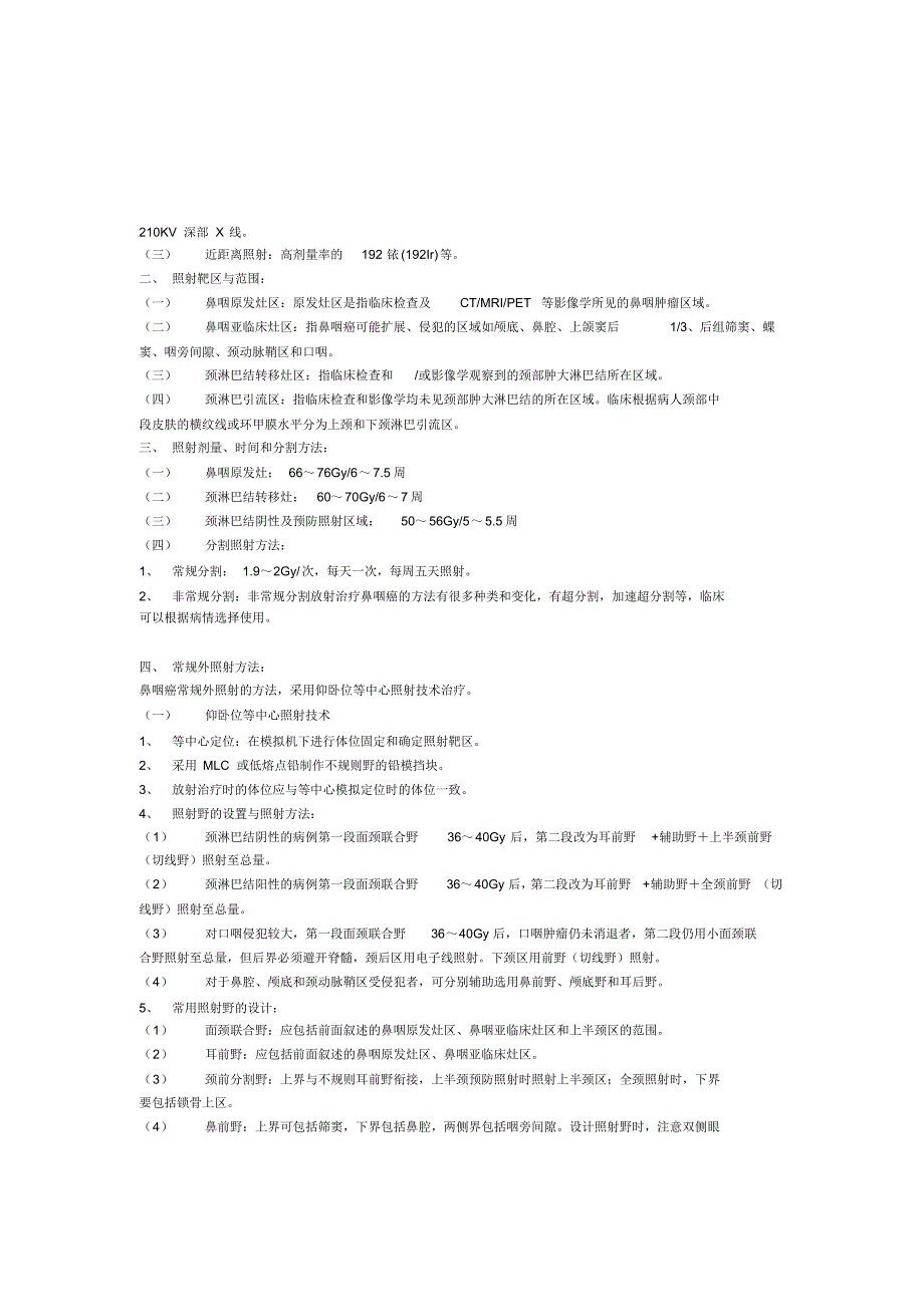 鼻咽癌的诊疗规范_第3页