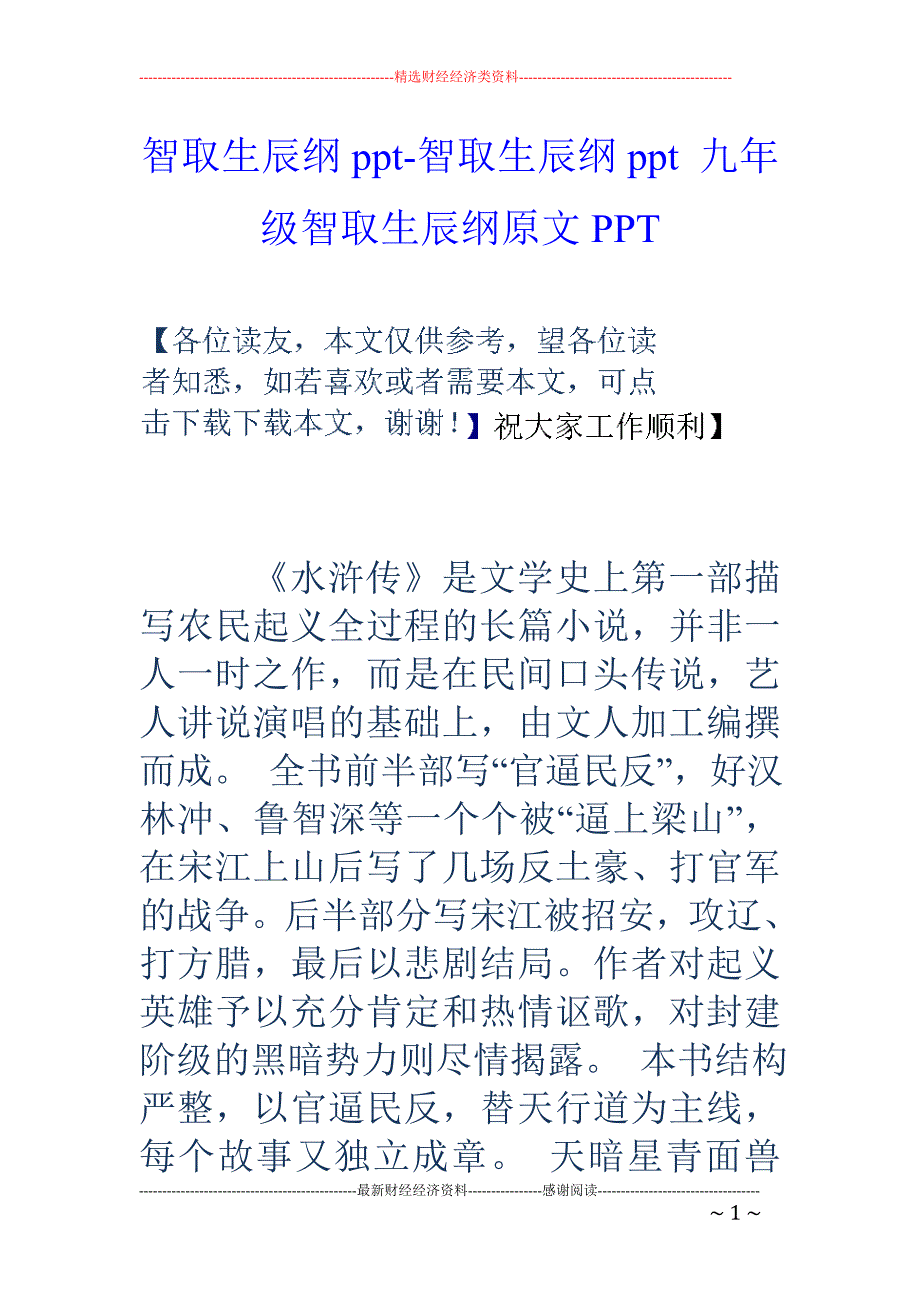智取生辰纲ppt-智取生辰纲ppt 九年级智取生辰纲原文ppt_第1页