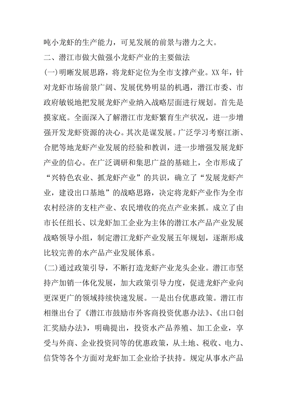 关于做大做强小龙虾产业的调查报告.doc_第4页