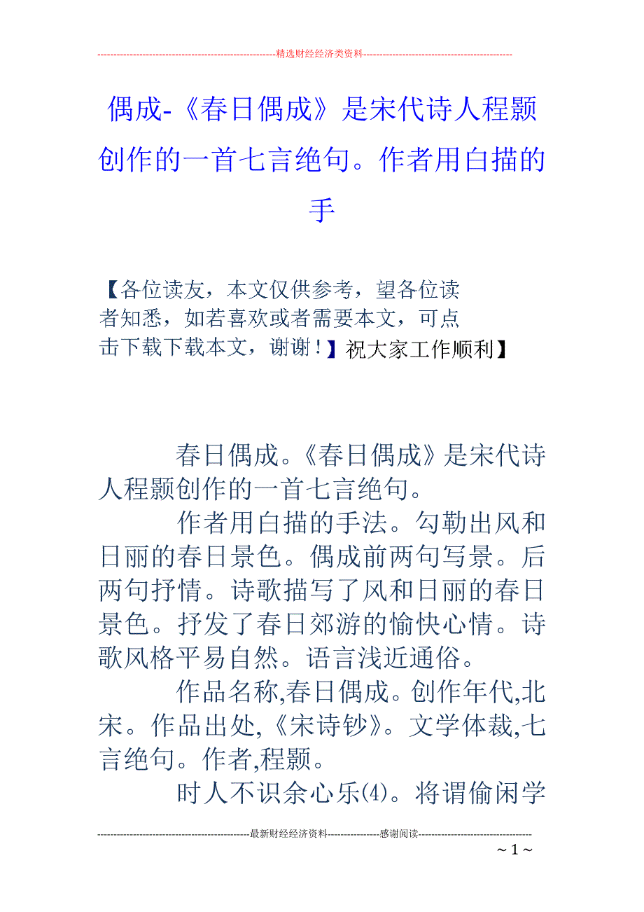 偶成-《春日偶成》是宋代诗人程颢创作的一首七言绝句。作者用白描的手_第1页