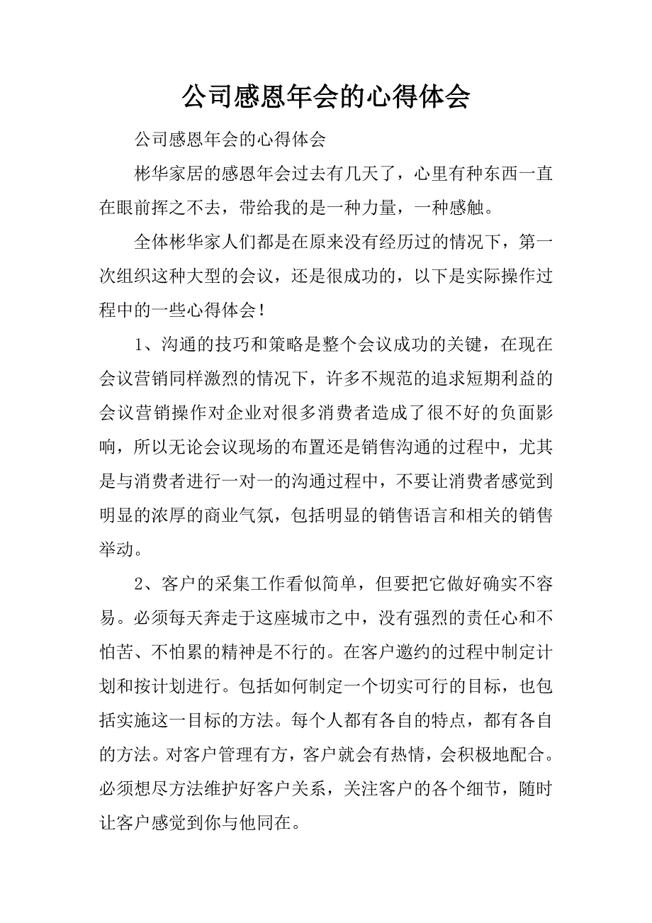 公司感恩年会的心得体会.doc_第1页