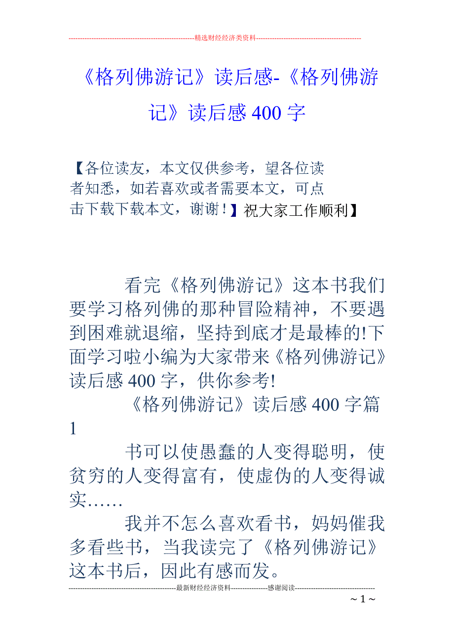 《格列佛游记》读后感-《格列佛游记》读后感400字_第1页