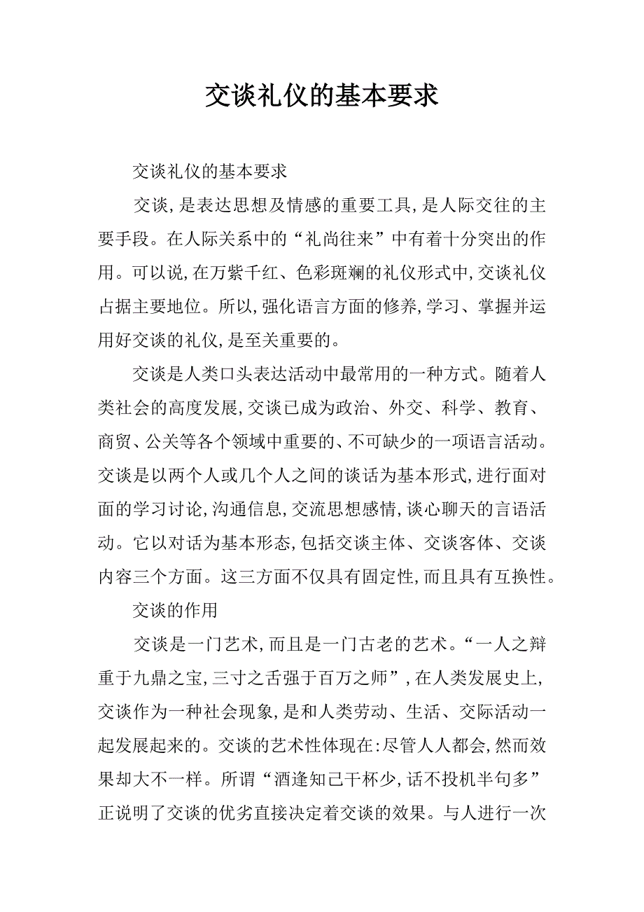 交谈礼仪的基本要求.doc_第1页