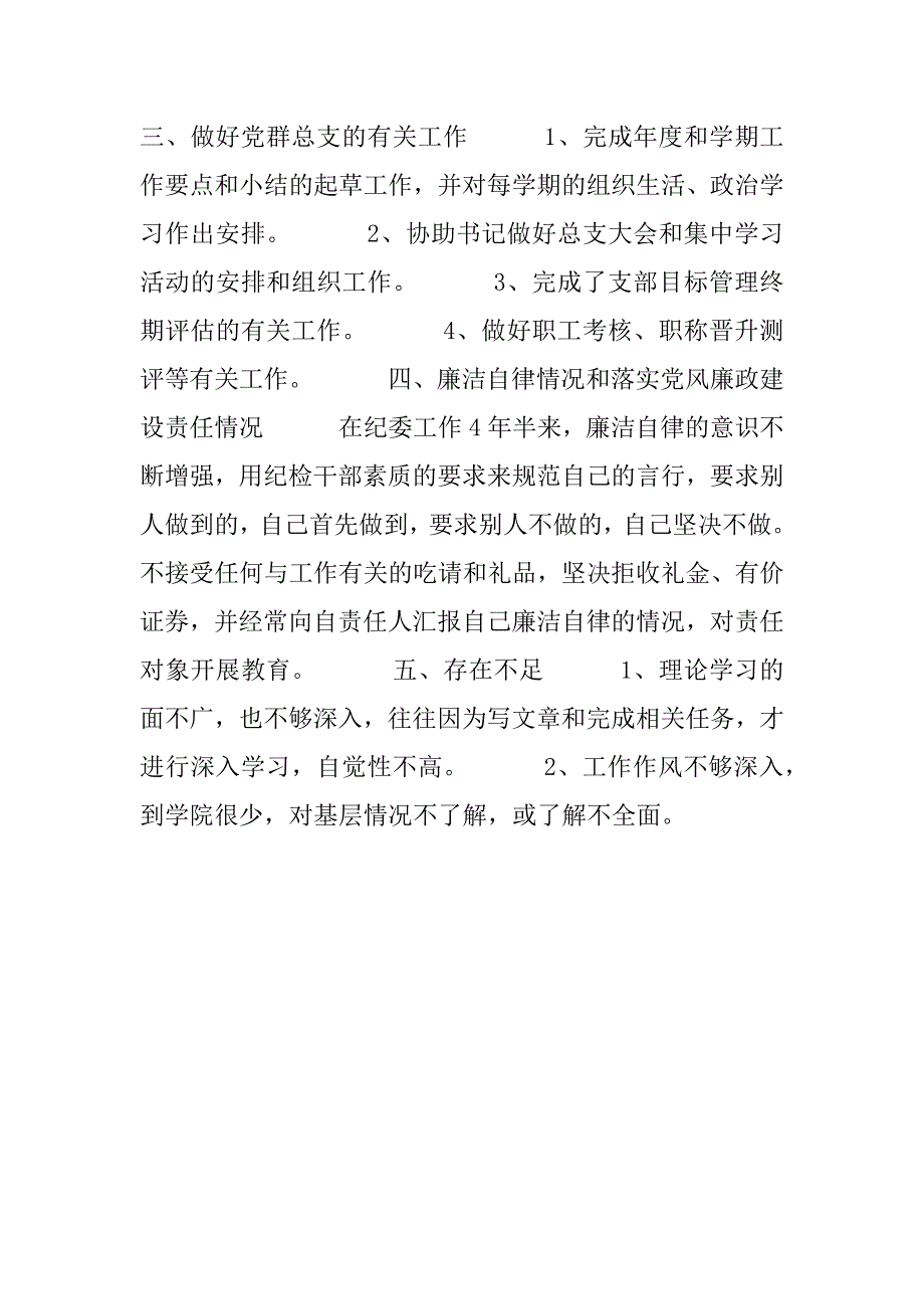 个人总结（纪委）.doc_第3页