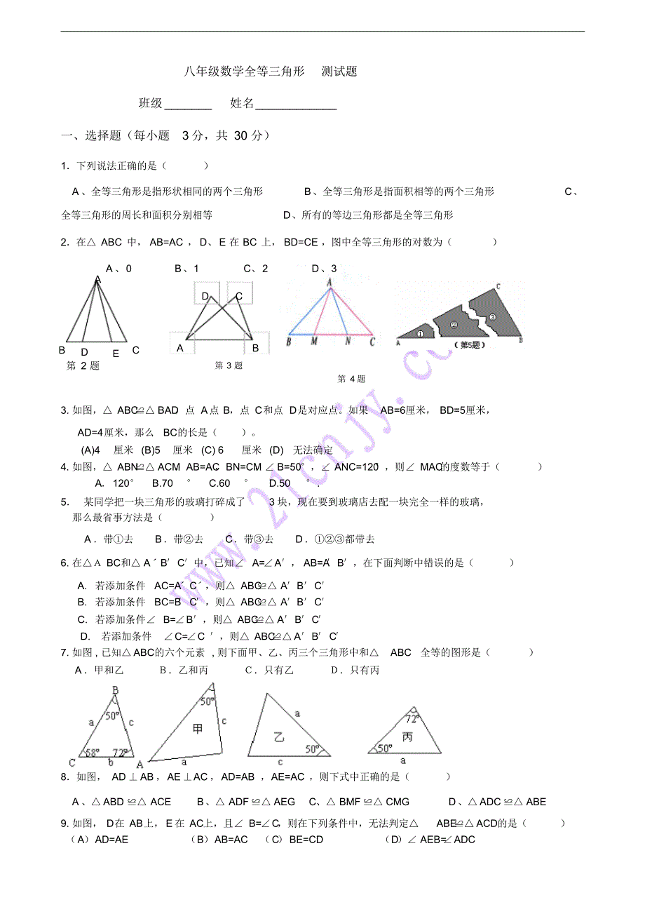 青岛版八年级数学全等三角形_测试题_第1页