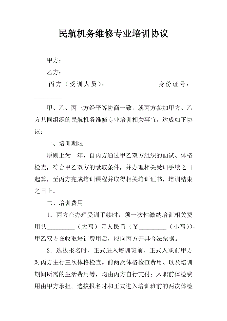 民航机务维修专业培训协议.doc_第1页