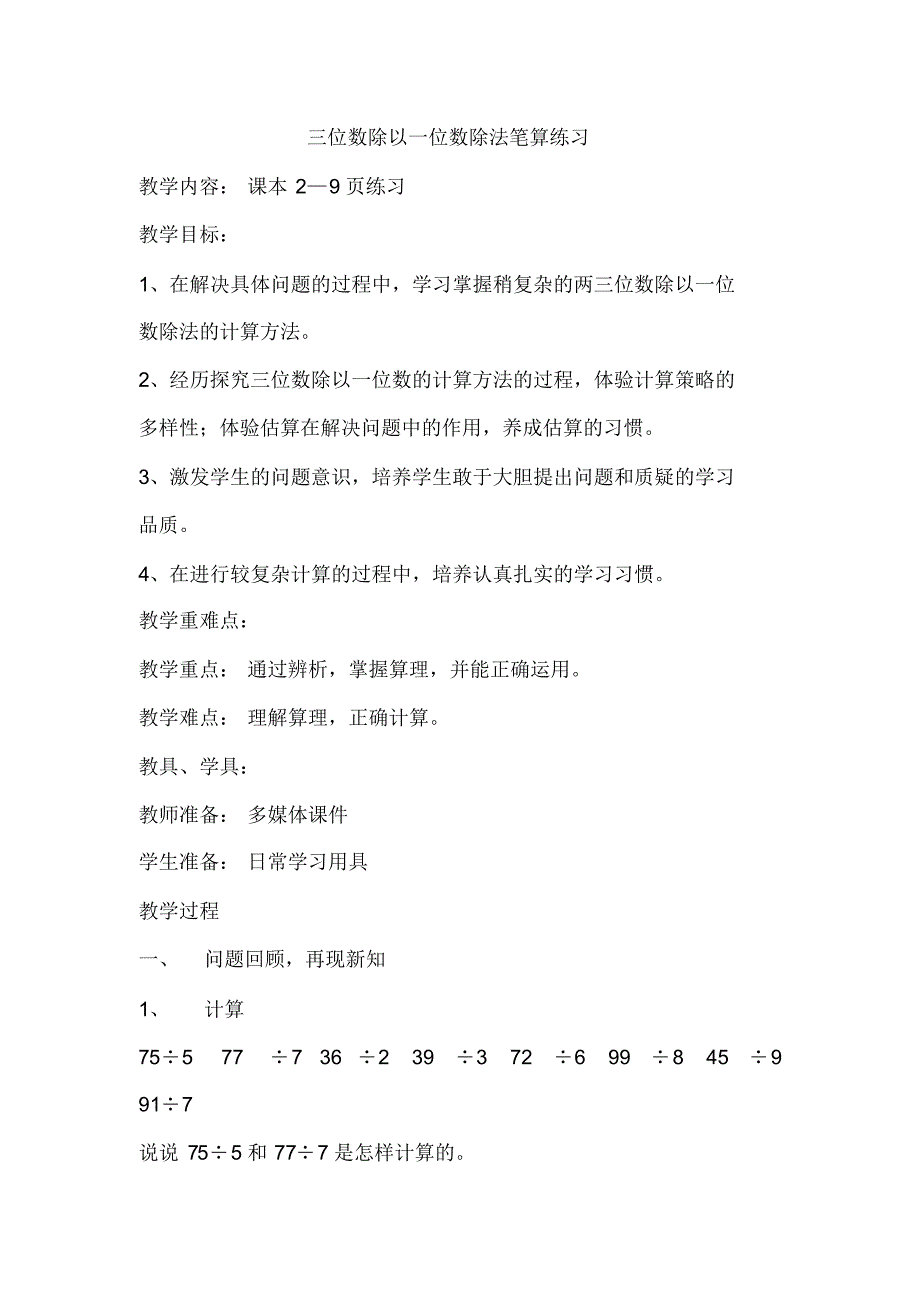 青岛版三年级数学下册三位数除以一位数教案_第1页