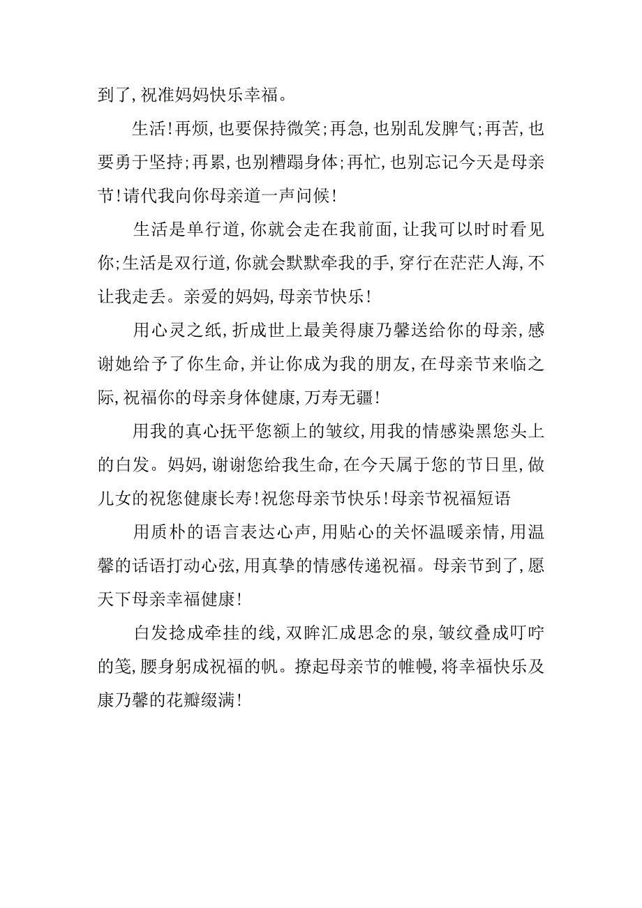 母亲节的祝福语汇.doc_第3页
