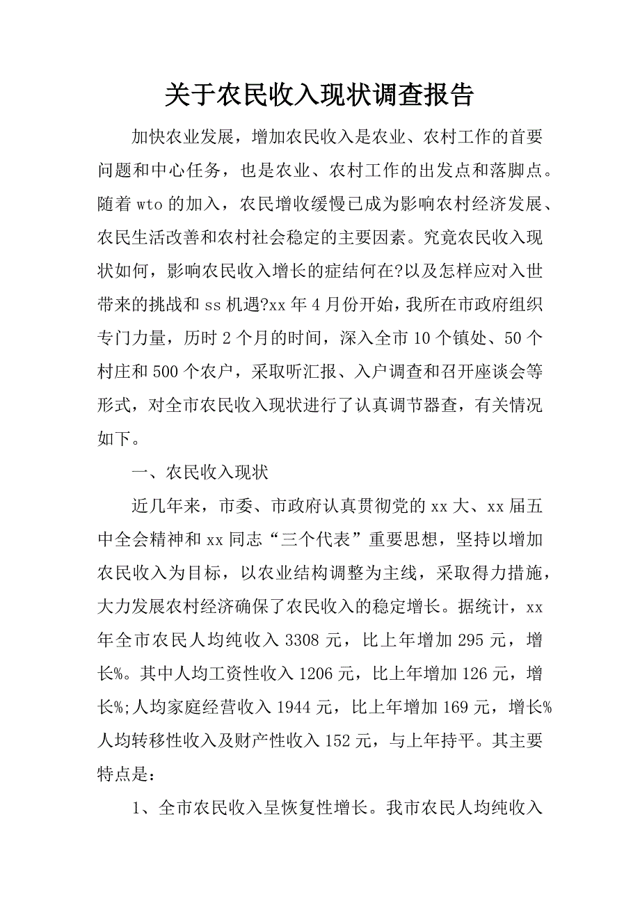 关于农民收入现状调查报告.doc_第1页