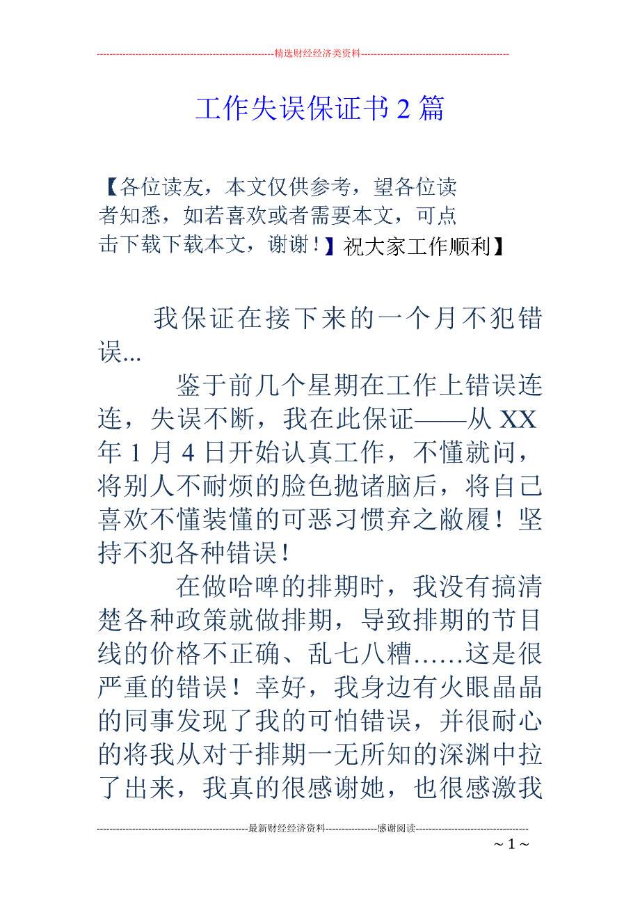 工作失误保证书2篇_第1页