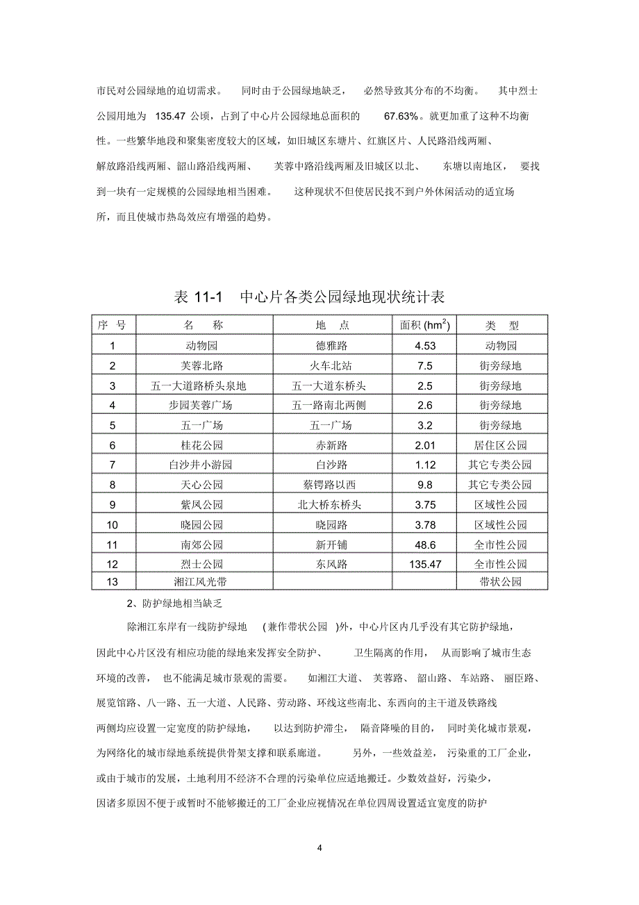 长沙市绿地系统规划_第4页