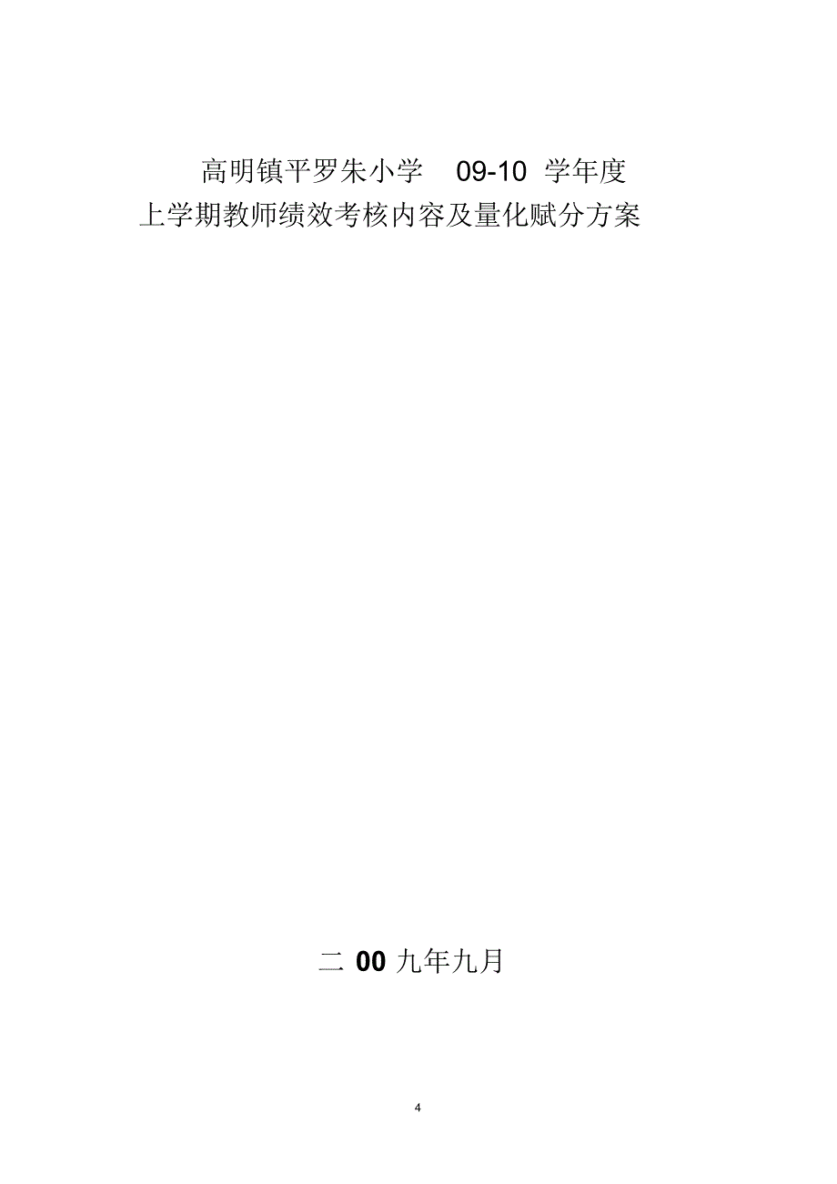 高明镇平罗朱小学教师绩效考核_第4页