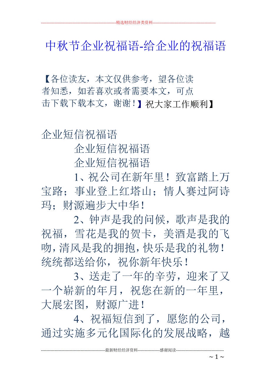 中秋节企业祝福语-给企业的祝福语_第1页