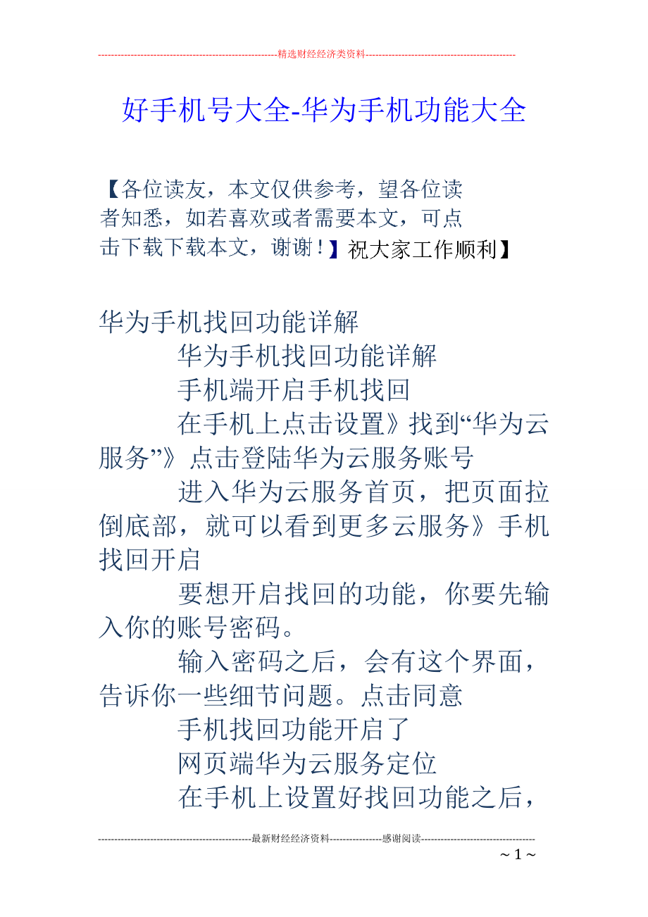 好手机号大全-华为手机功能大全_第1页