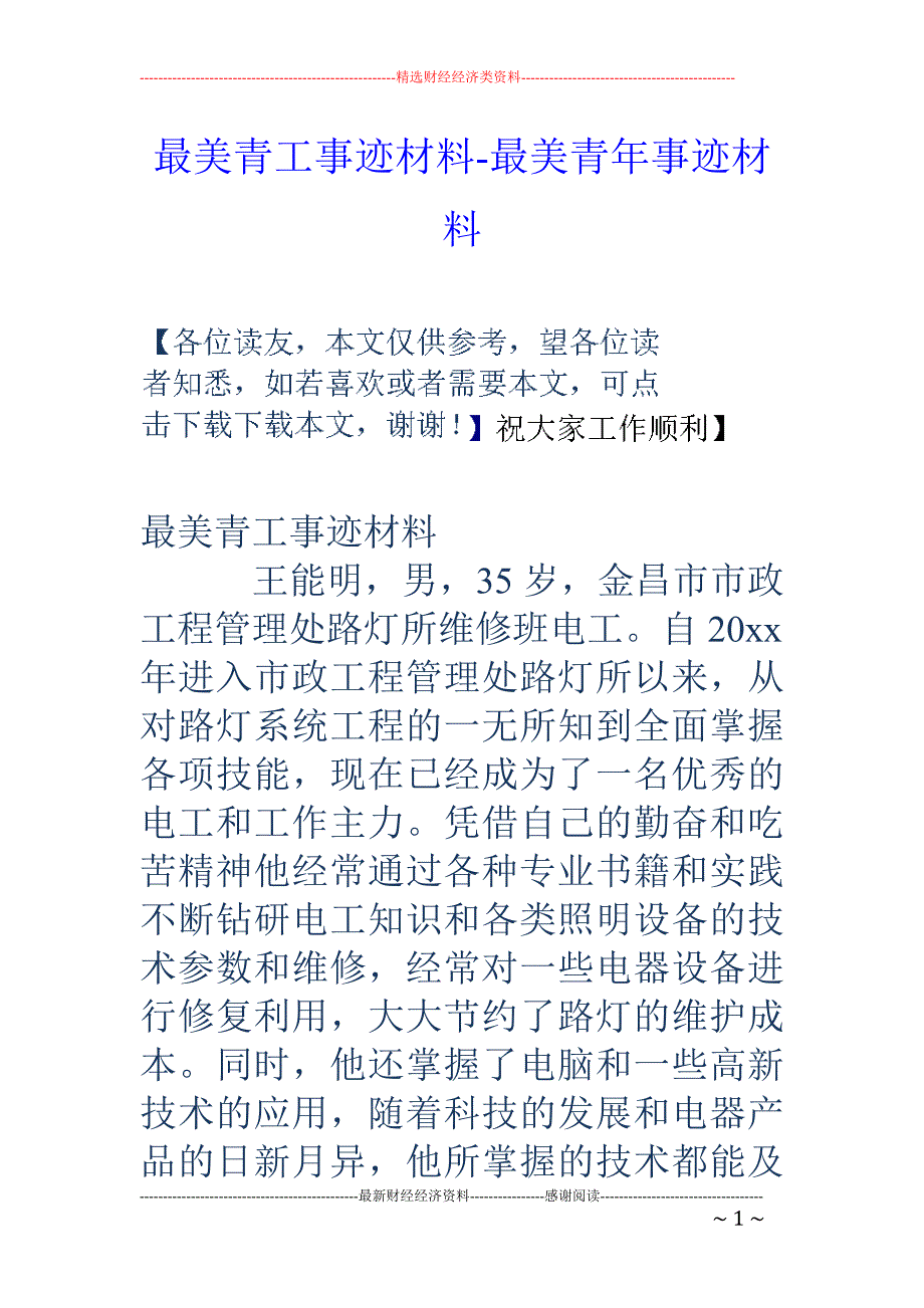 最美青工事迹材料-最美青年事迹材料_第1页