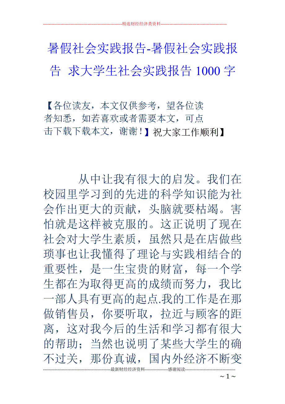 暑假社会实践报告-暑假社会实践报告 求大学生社会实践报告1000字_第1页