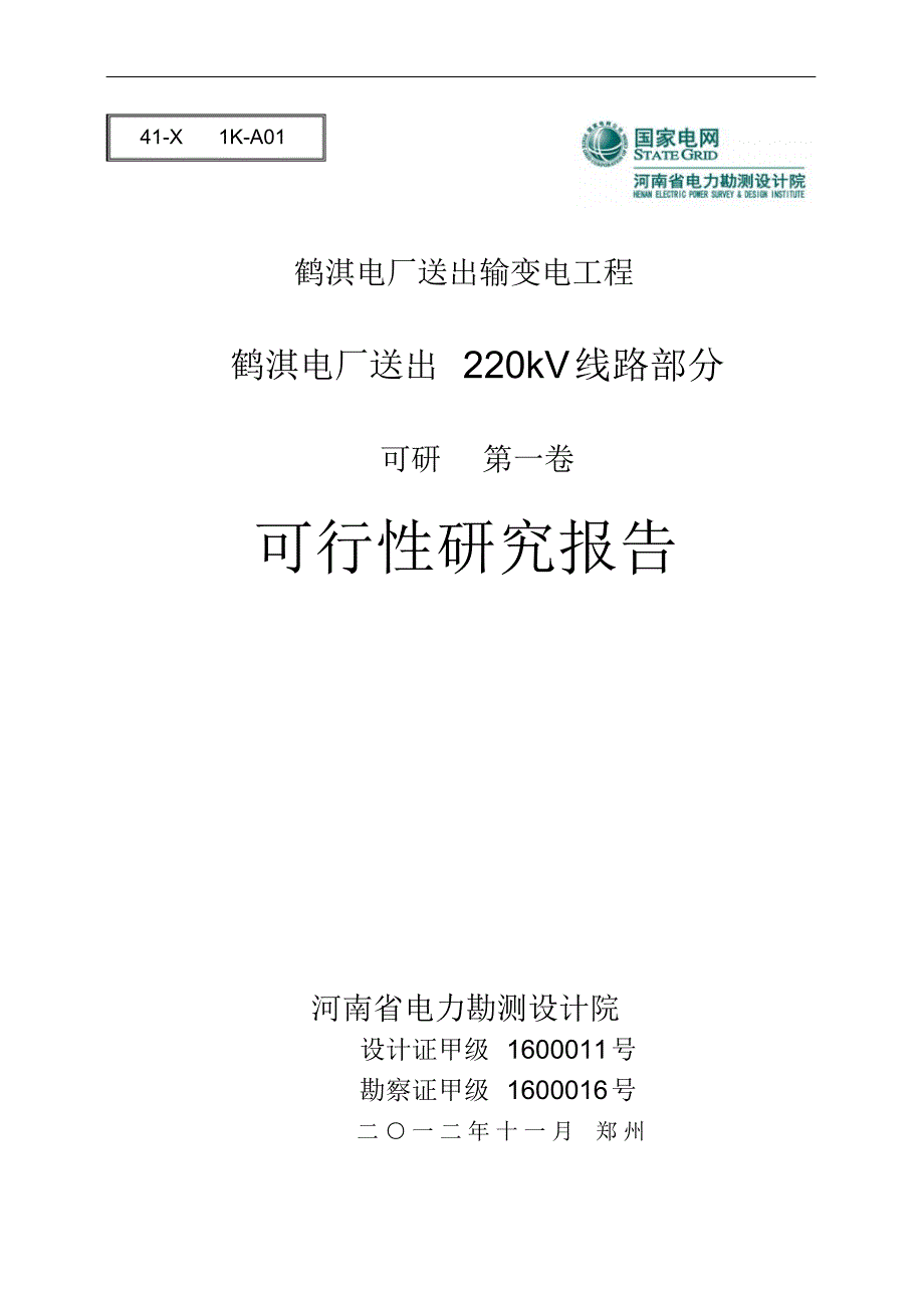 鹤淇电厂送出输变电工程可研说明书_第1页