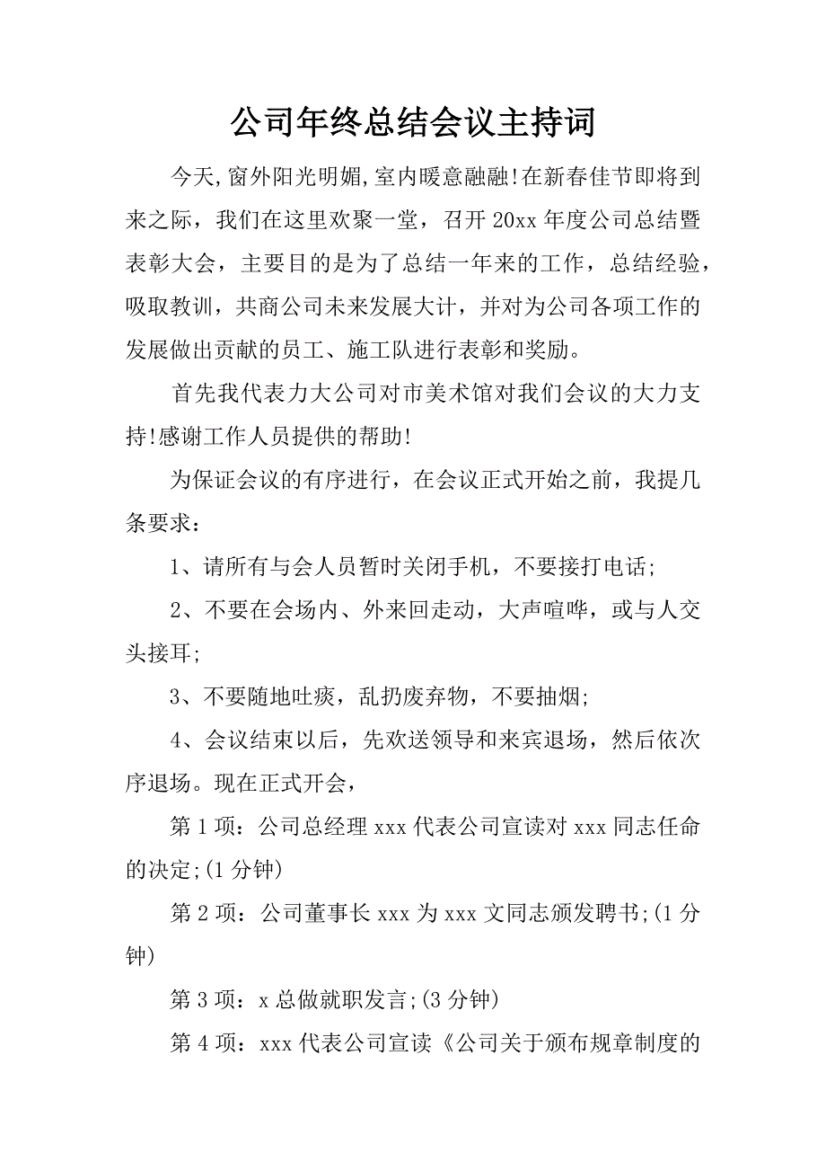 公司年终总结会议主持词.doc_第1页