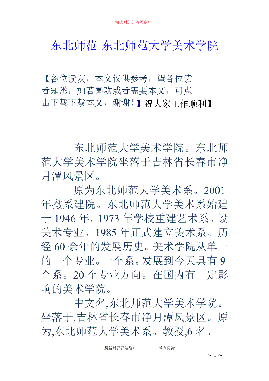 东北师范-东北师范大学美术学院_第1页