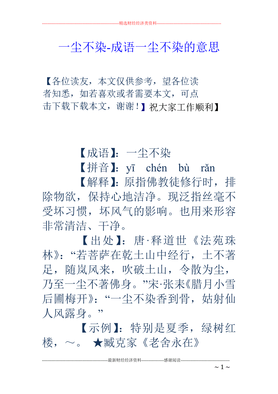 一尘不染-成语一尘不染的意思_第1页