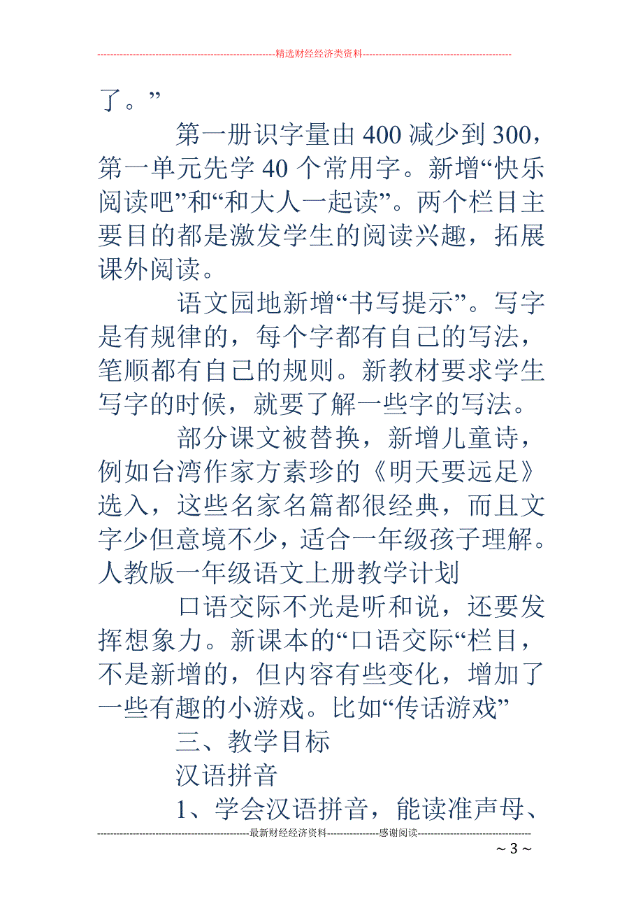 人教版一年级语文上册教学计划-人教版一年级语文上册教学计划 2018年秋季部编本审定新人教版小学一年级上册语文教学计划（_第3页