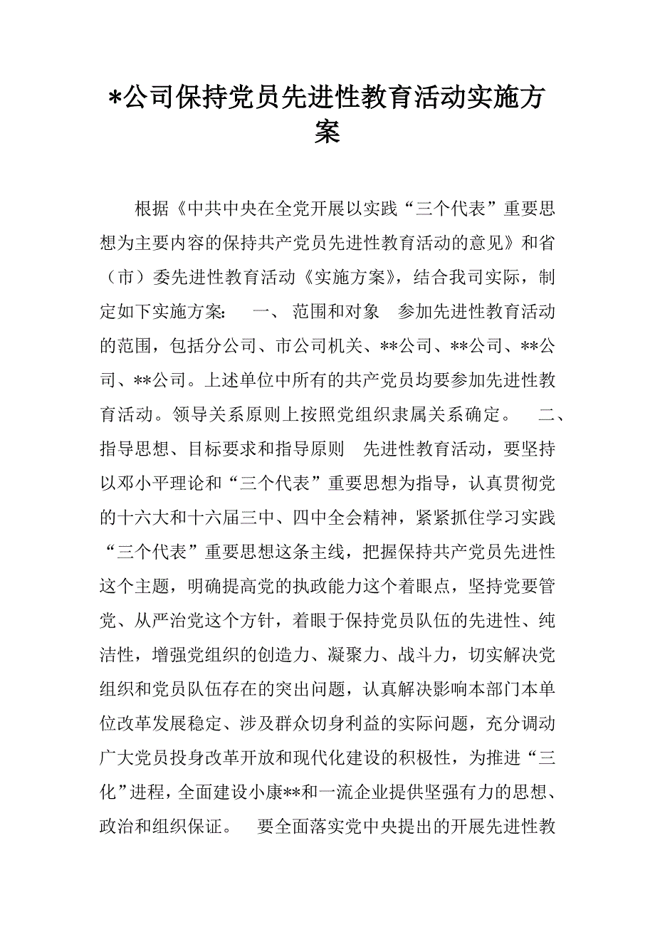 -公司保持党员先进性教育活动实施方案.doc_第1页