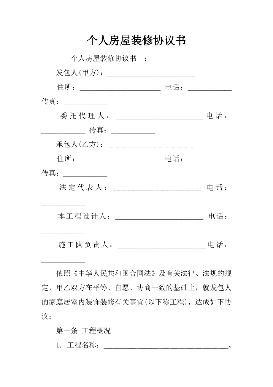 个人房屋装修协议书.doc_第1页